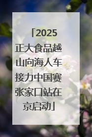 2025正大食品越山向海人车接力中国赛张家口站在京启动